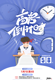 高考倒计时