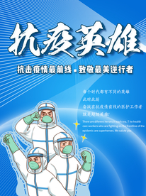致敬抗疫英雄