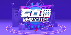 看直播领现金红包