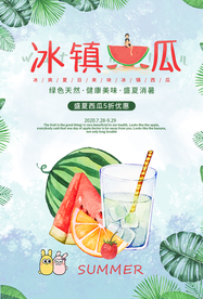 冰镇西瓜海报