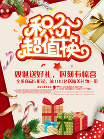 积分超值换会员好礼享不停