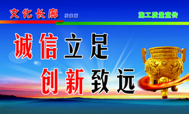 诚信 立足 文化 展板