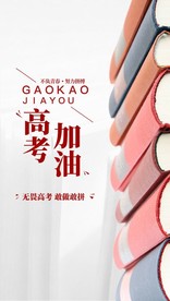 高考海报