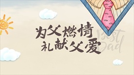 父亲节海报