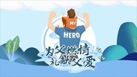 父亲节海报
