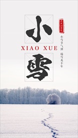 小雪节气海报