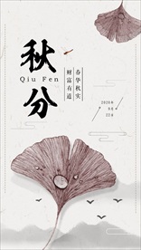秋分海报