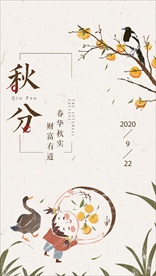 秋分海报