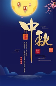 中秋节