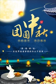 中秋节