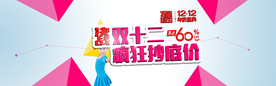 双十二疯狂超低价