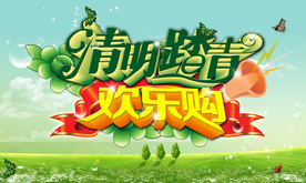 清明踏青欢乐购