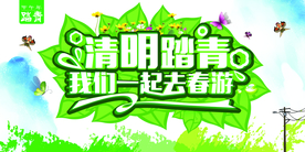 清明春游活动海报