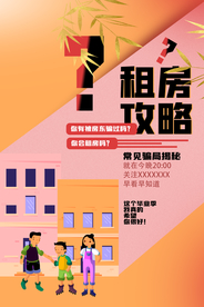 租房攻略公开课宣传海报