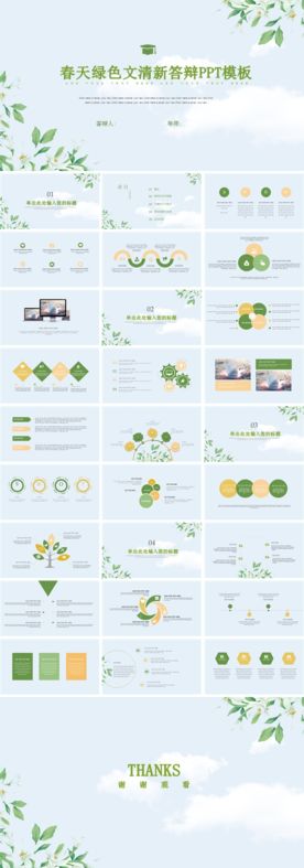春天绿色清新答辩PPT模板