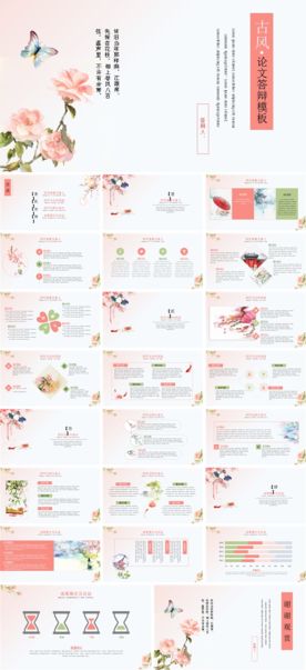 古风论文答辩模板