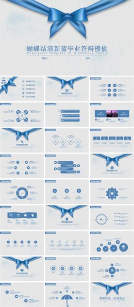 蝴蝶结清新蓝毕业答辩模板