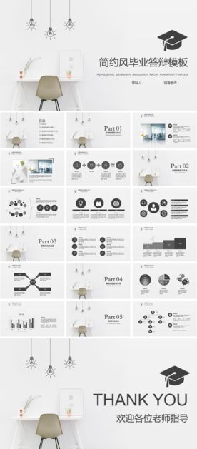 简约风毕业答辩模板