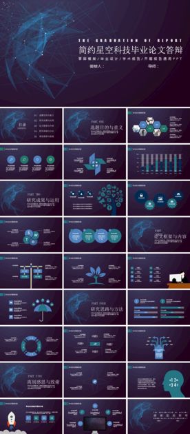 简约星空科技毕业论文答辩