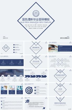 蓝色清新毕业答辩模板