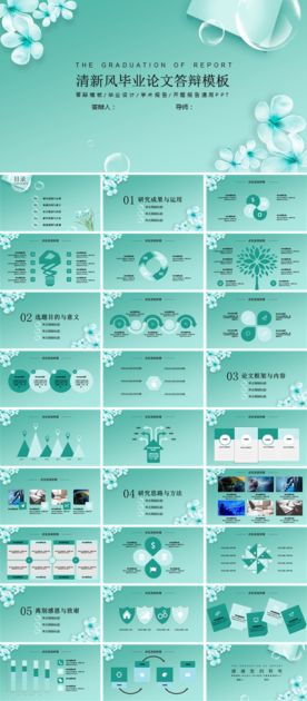 清新风毕业论文答辩模板