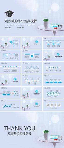 清新简约毕业答辩模板