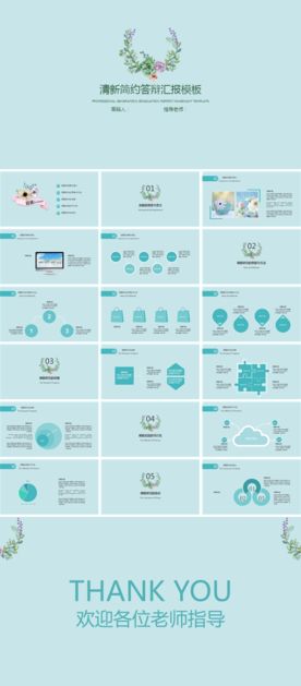 清新简约答辩汇报模板