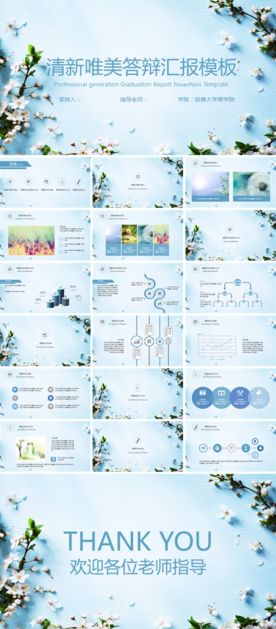 清新唯美答辩汇报模板