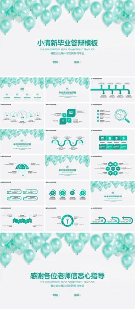 小清新毕业答辩模板