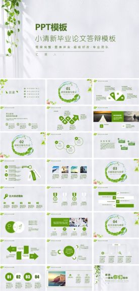 小清新毕业论文答辩模板