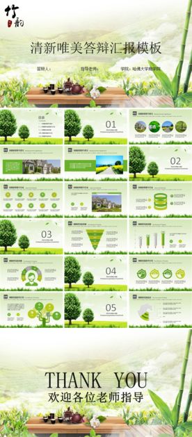 竹韵清新唯美答辩汇报模