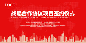 公司战略合作签约仪式背景展板