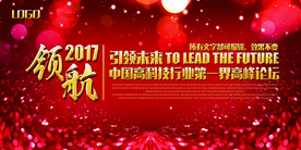 红色企业年会会议展板