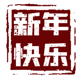 新年快乐印章