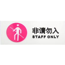 非请勿入