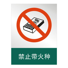 禁止带火种