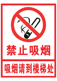 禁止吸烟