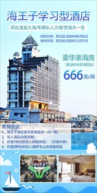 海王子学习型酒店