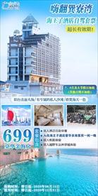 嗨翻巽寮 海王子学习型酒店