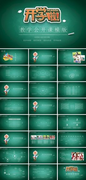 开学第一课教学公开课模板