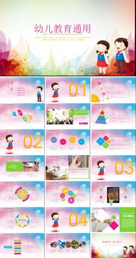 幼儿教育通用教学模板