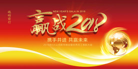 2018年会大气红色舞台展板