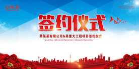 签约仪式企业展板