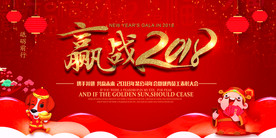 2018年某公司年会展板