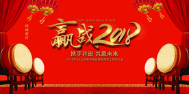 喜庆狗年迎战2018