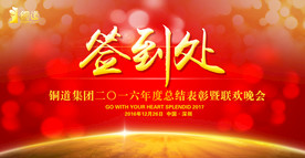 红色大气会议年会签到处背景展板