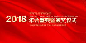 喜庆红色年会背景展板