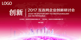 创新研讨会展板