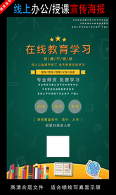 远程办公在线授课海报