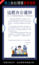 远程办公在线授课海报
